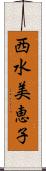 西水美恵子 Scroll