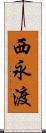 西永渡 Scroll