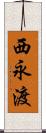 西永渡 Scroll