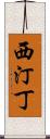 西汀丁 Scroll
