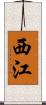 西江 Scroll