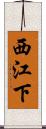 西江下 Scroll
