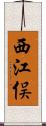 西江俣 Scroll