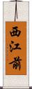 西江前 Scroll