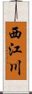 西江川 Scroll