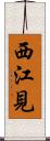 西江見 Scroll