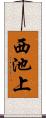 西池上 Scroll