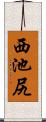 西池尻 Scroll