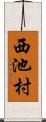 西池村 Scroll