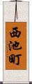 西池町 Scroll
