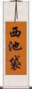 西池袋 Scroll