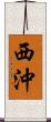 西沖 Scroll