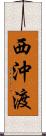 西沖渡 Scroll
