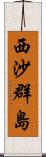 西沙群島 Scroll