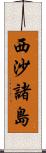 西沙諸島 Scroll