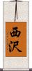 西沢 Scroll