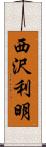 西沢利明 Scroll