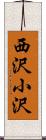 西沢小沢 Scroll