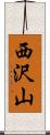 西沢山 Scroll