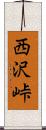 西沢峠 Scroll