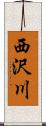 西沢川 Scroll
