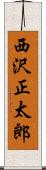 西沢正太郎 Scroll