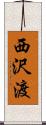 西沢渡 Scroll