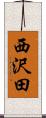西沢田 Scroll