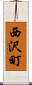 西沢町 Scroll