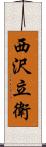 西沢立衛 Scroll