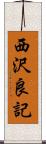 西沢良記 Scroll