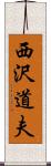 西沢道夫 Scroll