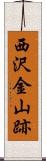 西沢金山跡 Scroll