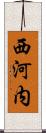 西河内 Scroll