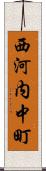 西河内中町 Scroll