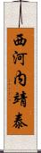 西河内靖泰 Scroll