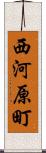 西河原町 Scroll