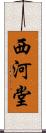 西河堂 Scroll