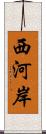 西河岸 Scroll