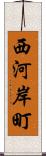 西河岸町 Scroll