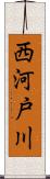 西河戸川 Scroll