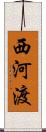 西河渡 Scroll