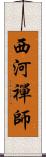 西河禪師 Scroll