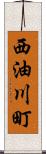 西油川町 Scroll