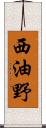 西油野 Scroll