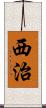 西治 Scroll