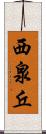 西泉丘 Scroll