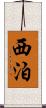 西泊 Scroll