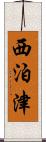 西泊津 Scroll