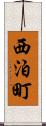 西泊町 Scroll